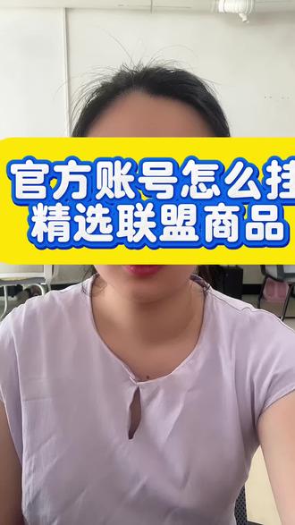 官方账号怎么挂精选联盟商品#官方账号带精选 #官方账号解绑 #企业店解绑官方账号 #店铺号转达人号 #官方账号可以解绑吗