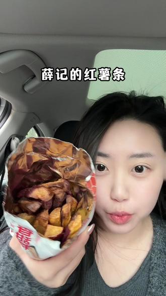 拜见!!红薯条大王!!薛记珠宝,你是我的神#谁懂这一口的好吃程度 #红薯条 #好吃 #薛记炒货