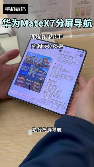 告别来回切换的手忙脚乱,Mate X7 分屏联动,攻略与路线无缝同行。#华为MateX7#折叠屏#国补#手机数码