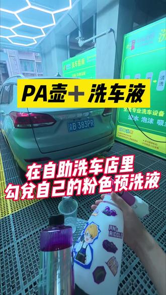用小亿的粉色预洗液试试看什么效果#自助洗车 #pa壶