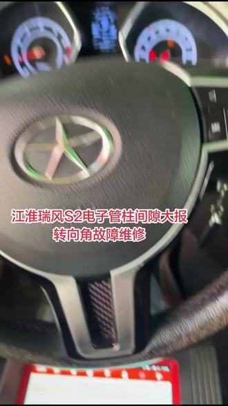 江淮瑞风S2电子管柱间隙大报转向角故障维修#芯片级维修#汽车方向机电脑板专业维修#电子液压方向机专业维修改轻#新能源轻卡电子方向机维修#江淮瑞风#汽车维修知识