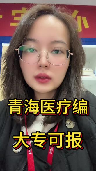 青海省医疗编公告已出,大专可报 #青海医疗面试 #青海医疗岗位 #青海医疗 #青海医疗招聘 #青海医疗编