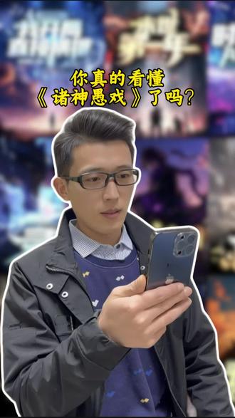 你真的看懂《诸神愚戏》了吗?#真实生活分享计划 #诸神愚戏 #网文 #小说