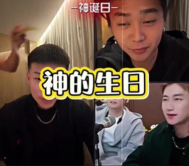 神的生日也落泪了#斩虍专属二创大赛 @斩虍 #看完不笑算我输 #主播真友趣 #春节气氛组已就位 #一般人不告诉他