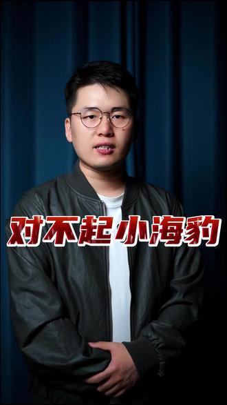 小海豹对不起 #内容过于真实 #万万没想到 #小海豹
