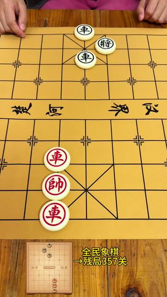 残局关卡357~最快几步通关?欢迎挑战#全民象棋#抖音小游戏#全民象棋小游戏#中国象棋 #象棋残局