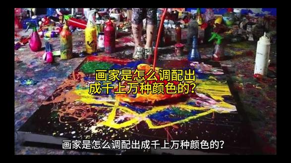 #少儿百科 画家是怎么调配出成千上万种颜色的?