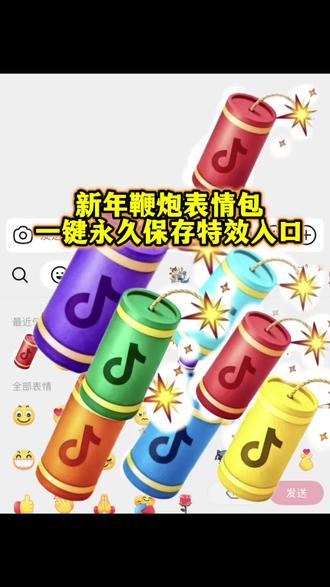 哇塞 看我的表情列表多了个什么#鞭炮表情包 #七彩鞭炮表情包 #新年鞭炮 #抖音限时表情包 #剪映 鞭炮表情包 鞭炮表情符号 鞭炮表情包素材 鞭炮表情包动态图 鞭炮表情包抽象 鞭炮表情包怎么找 鞭炮表情包emoji 鞭炮表情包抖音 鞭炮表情包人脸 鞭炮表情包搞笑 七彩鞭炮表情包 七彩鞭炮表情包领取 香肠派对闯关吧肠肠 七彩鞭炮表情包素材 七彩鞭炮抖音真有吗 七彩鞭炮表情包咋添加微信 七年之梦滚动的天空 七彩鞭炮表情包下载地址 飞驰人生三有没有彩蛋