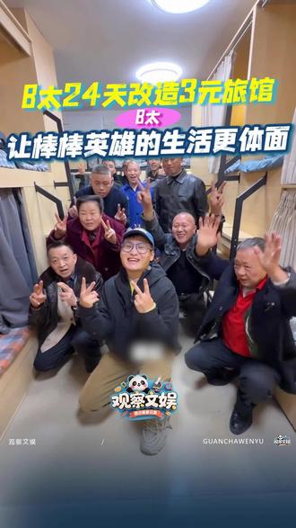 #跟B太一起改造重庆3元一晚旅馆 B太历经24天改造3元旅馆,将旅馆变成善缘渝家,让重庆3元英雄更体面。#B太#重庆 #棒棒军