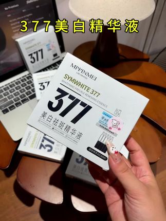 我的天啊,377次抛精华泼天大羊毛来喽,要不是我用过,真心不敢推荐给大家,你就坚持每天用一支,即使小黑小黄也能逆袭成白月光!#377精华液 #美白 #次抛精华 #377 #学生党好物推荐