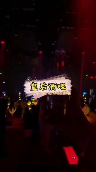 屯溪的朋友们,夜生活来#皇后酒吧 花59.9就可以承保你一整晚的快乐#酒吧现场 #黄山酒吧