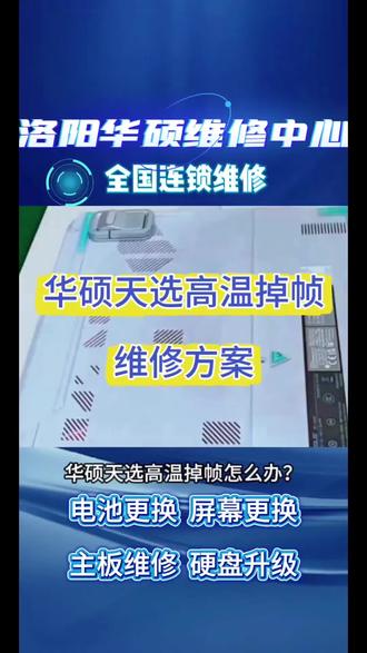 洛阳华硕维修中心 ⚠️华硕天选高温掉帧怎么办?
第一步:软件调校(软降压/限频)
· 降压降温
· 开启“性能模式”而非“增强模式”
第二步:硬件维护
· 深度清灰
· 更换硅脂
第三步:环境与设置
· 垫高机身
· 关闭“CPU睿频”
您也可以前往专业维修点寻求帮助
💻洛阳华硕维修中心,为您提供专业技术支持
1、专业服务,精准修复
工程师持证上岗:华硕认证技术团队,深谙产品特性,提供对症下药式维修
✅我们提供华硕全系列专业维修
包括ROG系列、Vivo Book系列、ExperBook系列
2、透明消费,拒绝套路
维修前必报价:故障检测后明确列出费用清单,无隐藏消费
性价比之选:采用优质配件,明码标价
3、修后无忧,长效守护
所有项目质保:维修部件享超长保修,终身免费检测
修后问题随时咨询,真正实现一次选择,长期守护❤️
#华硕笔记本维修 #华硕售后 #洛阳华硕笔记本维修 #华硕天选 #华硕客服24小时人工服务热线