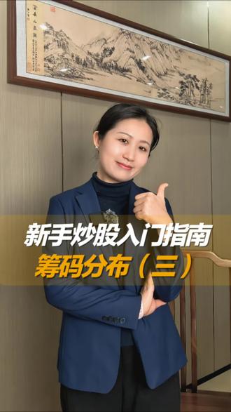 新手炒股入门指南-筹码分布(三)#筹码分布 #筹码峰 #股票筹码 #新手炒股 #技术分析