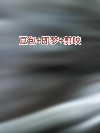 豆包+即梦+剪映,一晚上搞定一部漫剧 ,如果你需要全流程按777#ai #ai视频 #ai视频制作 #ai漫剧 #AIGC