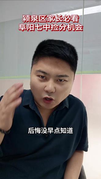 不想卷一中三中,阜阳七中千万别错过!招生扩招、学费亲民,评论区留年级排名,一起交流~#阜阳七中 #阜阳中考 #阜阳教育圈 #中考升学规划 #讲实话的老师 @抖音小助手