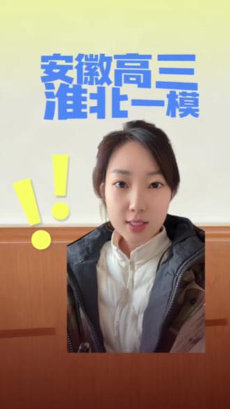 安徽高三淮北一模考试已结束,即将出分#安徽高考#淮北一模#安徽淮北#安徽高考#安徽