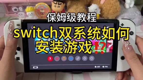Switch安装游戏