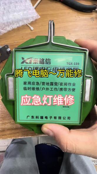 应急灯充电头坏了,快速解决