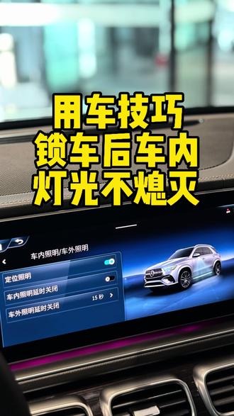 锁车后车内灯光不熄灭怎么办 #奔驰 #奔驰GLE #大型SUV #驭实力见从容 #进口车