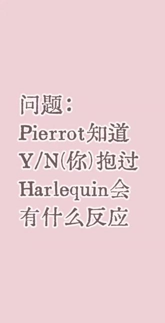 视频纯属娱乐,虚构!!不要有应激的行为和语言,谢谢,谢谢,谢谢!#占卜 #怪胎马戏团 #Pierrot #Harlequin