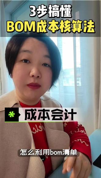 3步搞懂BOM成本核算法#会计实操 #会计日常 #财务 #成本 #制造业