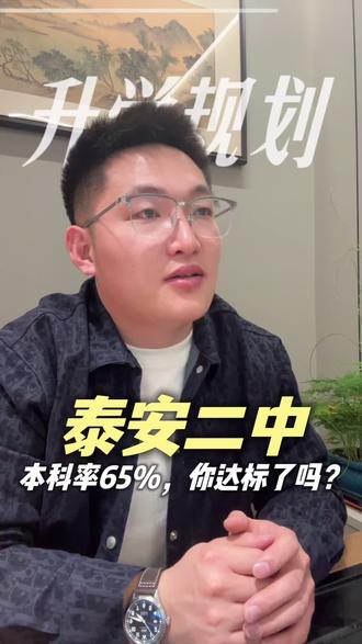 泰安二中本科率65%,你达标了吗#泰安#同城教育#家长必读#泰安高中排名#泰安二中