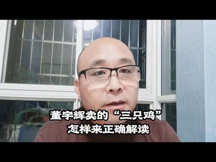 董宇辉的“三只鸡”如何解读#董宇辉#生活#热点