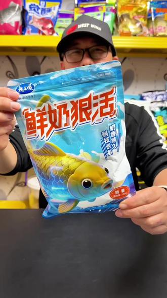 一款号称“让天下无鱼可钓”的鱼饵横空出世! 龙王恨新品鲜奶狠活,纯正奶香味,添加赤尾青等动物蛋白,适口性佳,能有效减少小杂鱼,主攻底层大板鲫、大鲤鱼。#饵料#野战蓝鲫 #龙王恨鲜奶狠活 #鲫鱼饵料#鱼饵 @龙王恨官方旗舰店