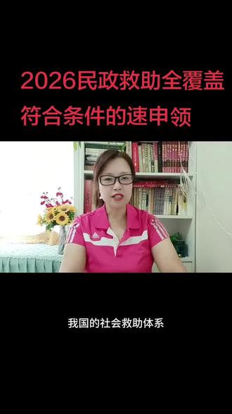 #情绪音乐玩法新风向 #抖音玩法合伙人计划 2026年民政救助全覆盖,低保特困补助,符合条件的速申领