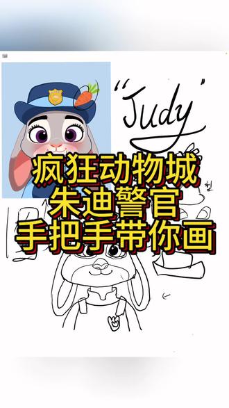 3公里内家长速看!在家复刻疯狂动物城,娃玩到不想停✨
一支画笔就能解锁朱迪和尼克的童话世界!
超简单的疯狂动物城主题线稿教程来啦,
轻松上手,跟着画线条超丝滑~
📱 线上宝子点关注!后续解锁更多动画主题教程,评论区说说你家娃最想画哪个角色,下期安排!
#疯狂动物城 #亲子成长教程 #同城遛娃 #创意美术 #带娃神器