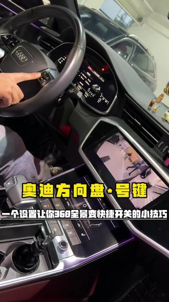奥迪方向盘上面这个星号键,你知道是干嘛用的吗#奥迪 #每天一个用车知识 #带你懂车