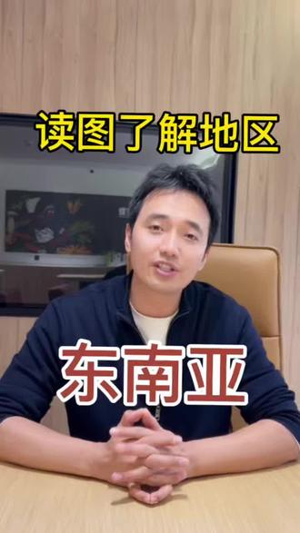 一道题了解东南亚!地理考点拿捏✅ 还在为东南亚地理知识点头疼吗?别再死记硬背啦!今天用一张图,带你彻底搞懂东南亚的核心考点,看完直接拿捏考试重点!
东南亚地处亚洲与大洋洲、太平洋与印度洋的“十字路口”,马六甲海峡更是这个路口的“咽喉”,战略位置极其重要。这里的中南半岛山河相间、纵列分布,而马来群岛则是世界最大的群岛,火山地震频发。
气候上,这里以热带季风和热带雨林气候为主,全年高温多雨,盛产稻米、橡胶、椰子等热带经济作物。人口和城市也大多分布在河流沿岸及河口三角洲,因为这里地势平坦、水源充足、交通便利。
想知道这些知识点在图上是怎么分布的吗?想知道考试最爱考哪些地方吗?快点击视频,跟着我一起读图,把东南亚地理彻底吃透!#小靳老师 #初中地理 #世界地理#东南亚 #地理学不会