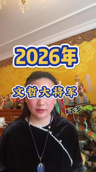 #文哲大将军 #2026年太岁 #太岁星君 #六十甲子 #中华文化知识讲解 @DOU+上热门
