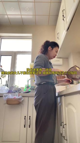 在我们陕北老家,有一说法嫁出去的女儿不能在娘家过年,姐妹们你们那边有这样的说法吗?#我的日常生活 #家庭日常 #强烈推荐 #分享日常生活