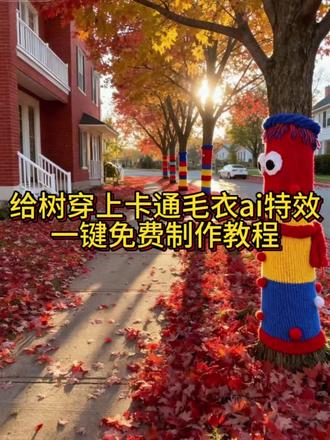 给树穿上卡通毛衣ai特效来啦 #即梦ai #济南的树也穿上高定毛衣了 #济南树穿上毛衣 #毛绒绒 #万物皆可毛茸茸 给树穿上暖乎乎的毛衣教程来了 给树穿的毛衣合肥 给树穿毛线 给树穿上毛衣ai一键生成 给树穿毛衣那人呢 济南的树穿上了毛衣太可爱了吧 给树穿上卡通毛衣特效教程 给树穿上毛衣特效教程 给树穿上毛衣制作教程 给树穿上毛衣教程来了 给树穿上毛衣ai生成指令 给树穿上毛衣免费制作教程 给树穿上毛衣免费制作入口 给树穿上毛衣免费制作方法 给树穿衣服给树穿上毛衣ai制作方法 给树穿上毛衣ai教程 给树穿上毛衣ai指令口令 给树穿上毛衣ai特效 给树穿上毛衣模版 给树穿上毛绒绒的外套特效教程 给树穿上卡通外套教程 毛绒绒特效教程 给树穿的毛衣的图片 给树保暖过冬毛衣给树穿的毛衣怎么穿的 济南树穿毛衣 济南的树穿上了毛衣 济南树穿毛衣视频 济南树穿毛衣创意和树拍照动作 济南树穿毛衣效果济南毛衣树视频 济南经四路树穿毛衣 济南树穿毛衣地点 济南毛衣树照片 济南树穿毛衣评价 济南的树都穿衣服了给树穿毛衣合适吗