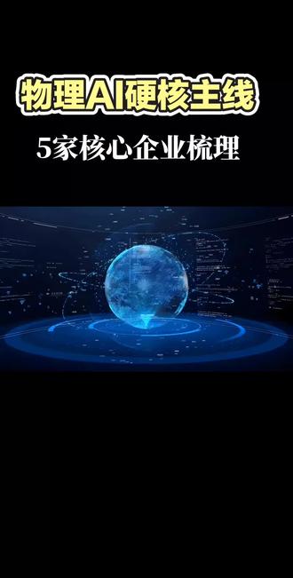 物理AI唯一主线,5家核心企业梳理 #机器人概念