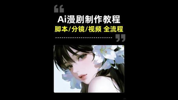 【AI漫剧】保姆级教程,揭秘爆款AI漫剧制作工作流,手把手带你掌握AI漫剧全流程!
#AI #AI漫剧 #AIGC #ai视频制作 #干货教程