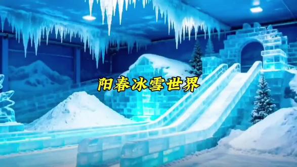 确定了!阳春冰雪世界5月1号正式开园#阳春周边游 #阳春冰雪世界 #景区游玩攻略 #五一去哪玩 #亲子游玩好去处
