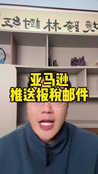 亚马逊推送报税邮件 #亚马逊 #亚马逊跨境电商 #亚马逊香港公司 #亚马逊更换主体