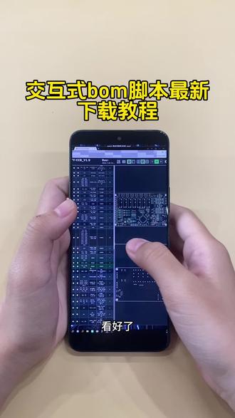 《二新宝库》交互式bom脚本获取教程来了!#交互式bom脚本下载 allegro交互式bom设置 allegro交互式bom设置 交互式bom 交互式bom表制作教程
交互式bom 表软件下载 交互式bom插件怎么写 交互式bom使用方法 交互式bom有 bug 交互式课件代码生成后浏览器无法打开 交互式bom工具推荐 交互式bom表软件下载 交互式bom制作教程 交互式bom软件 交互式bom使用教程 交互式bom插件怎么 交互式bom表软件使用教程
