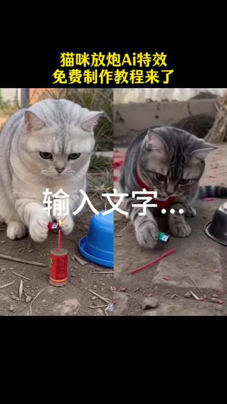 猫咪放炮ai特效生成制作教程来了!#小云雀AI #小云雀爆款马上成片 #小云雀seedance #萌宠日常记录 #我的猫咪 猫咪放炮ai 银渐层猫 猫咪可爱瞬间 猫咪有趣表情 银渐层宠物猫出售 银渐层活体 ai炮仗惊飞落顶盆 ai放炮生成视频 小猫 猫咪受惊反应 猫咪搞笑时刻 ai宠物 猫咪叫声吸引猫神器