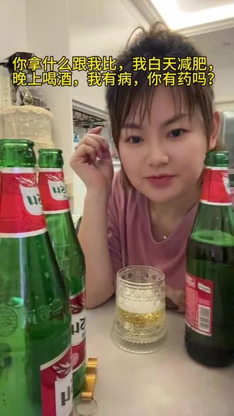 #上热门 你拿什么跟我比?我白天减肥,晚上我喝酒😂我有病,你有药吗?🤪