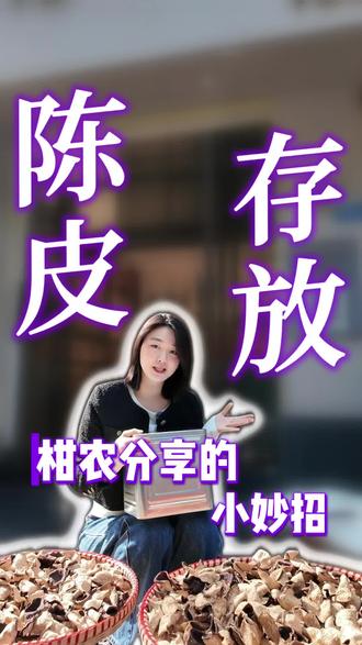 陈皮存放小妙招,不起眼的宣纸大有用处!#陈皮 #新会陈皮#松山湖 #滋补品