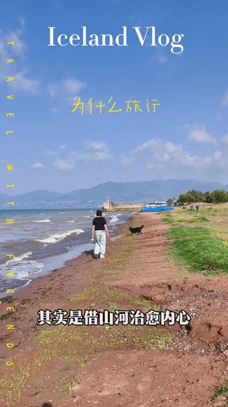旅行,不止于风景,更无关诗与远方。 而是远离自己熟悉的城市, #放下内耗奔赴山海 #找到属于自己的旷野 #认知觉醒之认清现实 #海边治愈故事 #找个喜欢的地方自由的生活吧