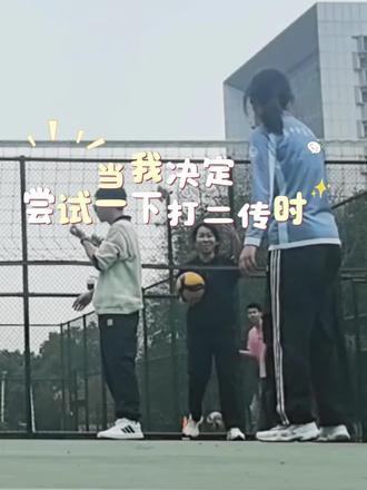 去@乌养酷酷说排球 进修了一下二传,怎么和想象中不太一样呢🧐 #排球 #二传 #排球视频 #近体快