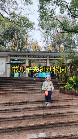 今天降温了,还下起了绵绵细雨,爸爸带我去杭州动物园玩,我们坐上了前往动物园的公交车,听说那里有好多动物呢,有狮子老虎大象,还有长颈鹿和熊猫,我还从来没有见过这么多动物呢,想想就兴奋,我一路上看着公交车上的标志很好奇,问了爸爸,爸爸对我的提问耐心做了回答,不一会儿,我们就到了动物园,爸爸给我拍照留念。#杭州#动物园#旅游推荐#亲子活动#旅游