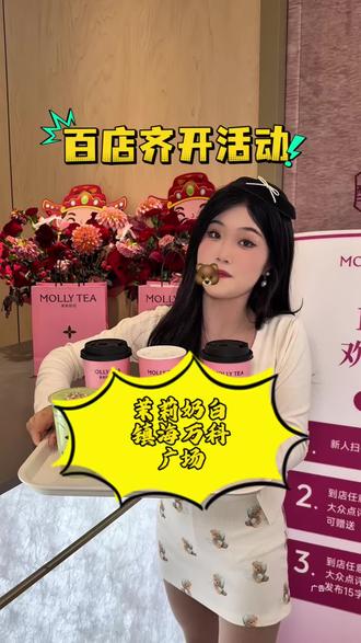 打卡镇海万科广场个位数的茉莉奶白!9.9哦! 两个人还花19元喝到了买一送一的茉莉奶白!开心果茉莉椰闭眼冲!#百店绽放百分漂亮 #茉莉奶白百店齐开 #茉莉奶白宁波1902万科广场店 #茉莉奶白漂亮大使迅猛龙特蕾莎@DOU+小助手
