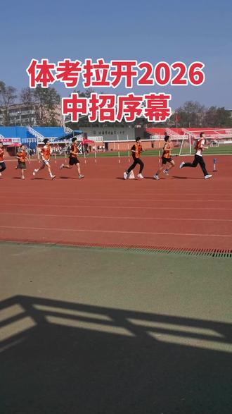 体育考试拉开了2026中招序幕