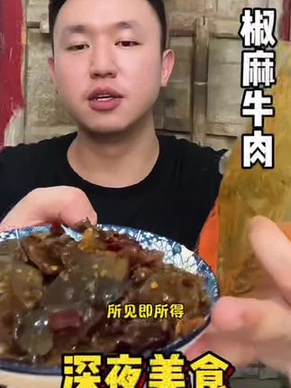 椒麻牛肉重庆特色,微辣突出椒麻口味#无限回购的宝藏单品 #椒麻牛肉 #麻辣冷吃 #名模坤