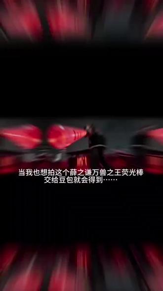 当我也想拍这个薛之谦万兽之王荧光棒图片 交给豆包就会得到!#豆包ai #豆包出大片有两把刷子#薛之谦演唱会 #万兽之王 #万兽之王荧光棒 万兽之王荧光棒拍照ai